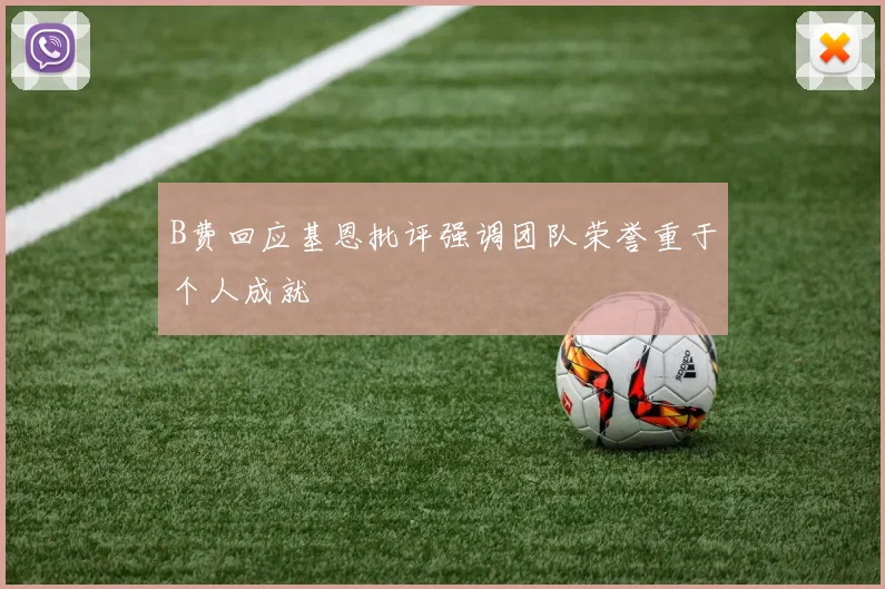 B费回应基恩批评强调团队荣誉重于个人成就